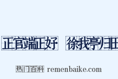 正官端正好·徐我亭归田是什么意思的图片